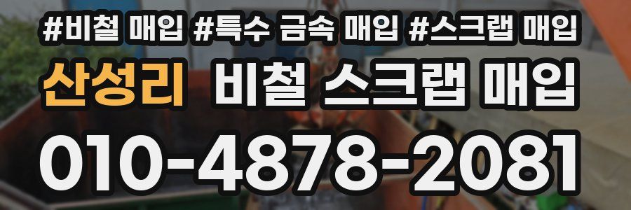 산성리 비철 스크랩 매입