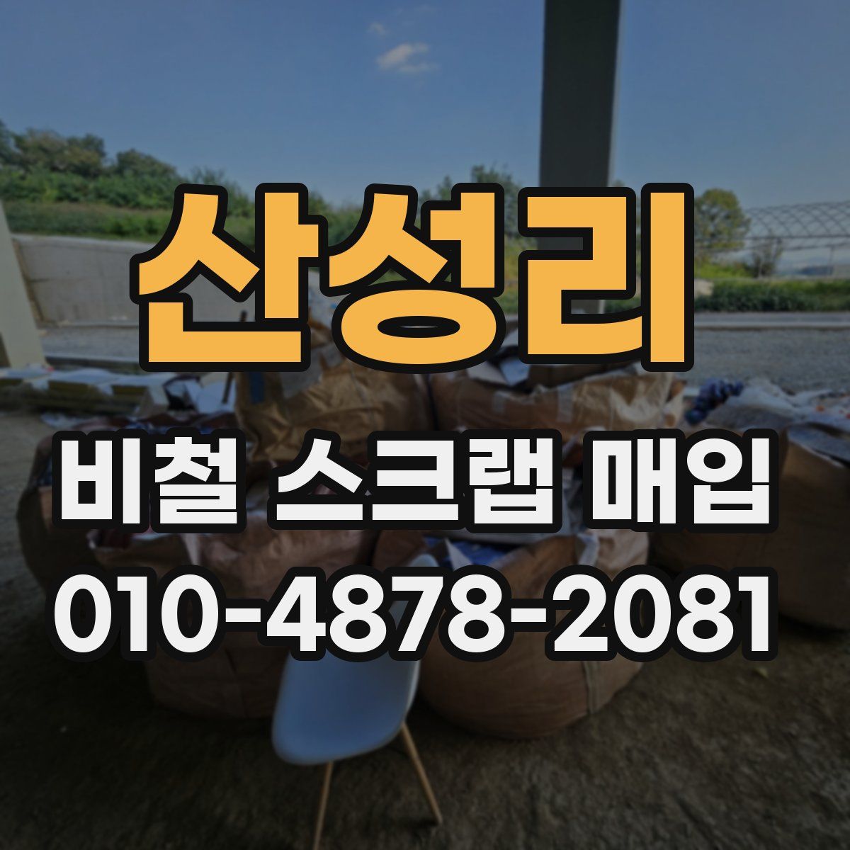 산성리 비철 스크랩 매입