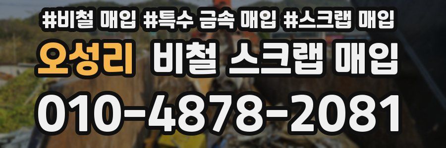 오성리 비철 스크랩 매입