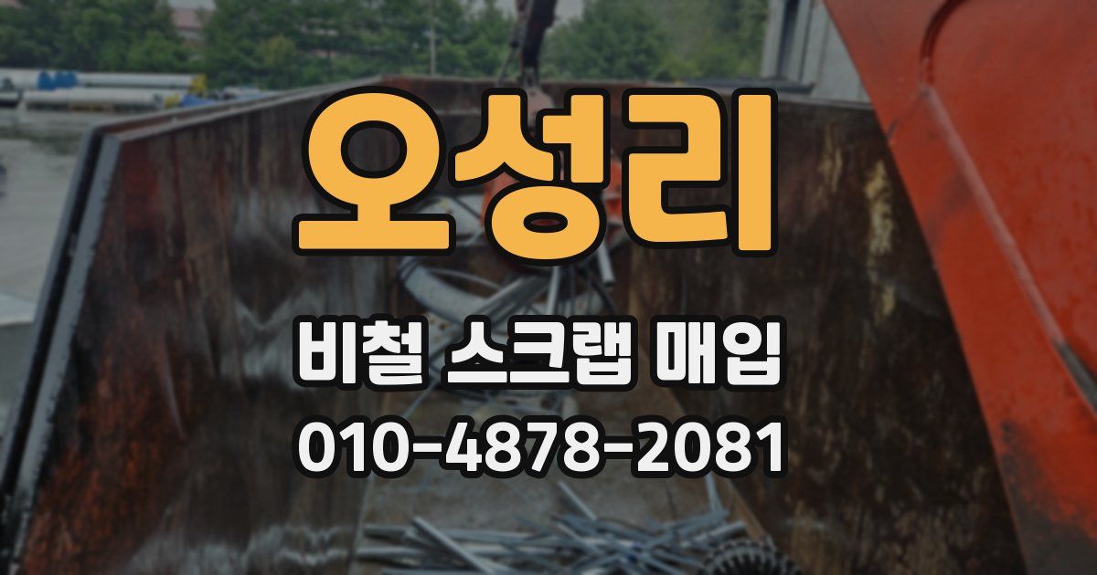 오성리 비철 스크랩 매입