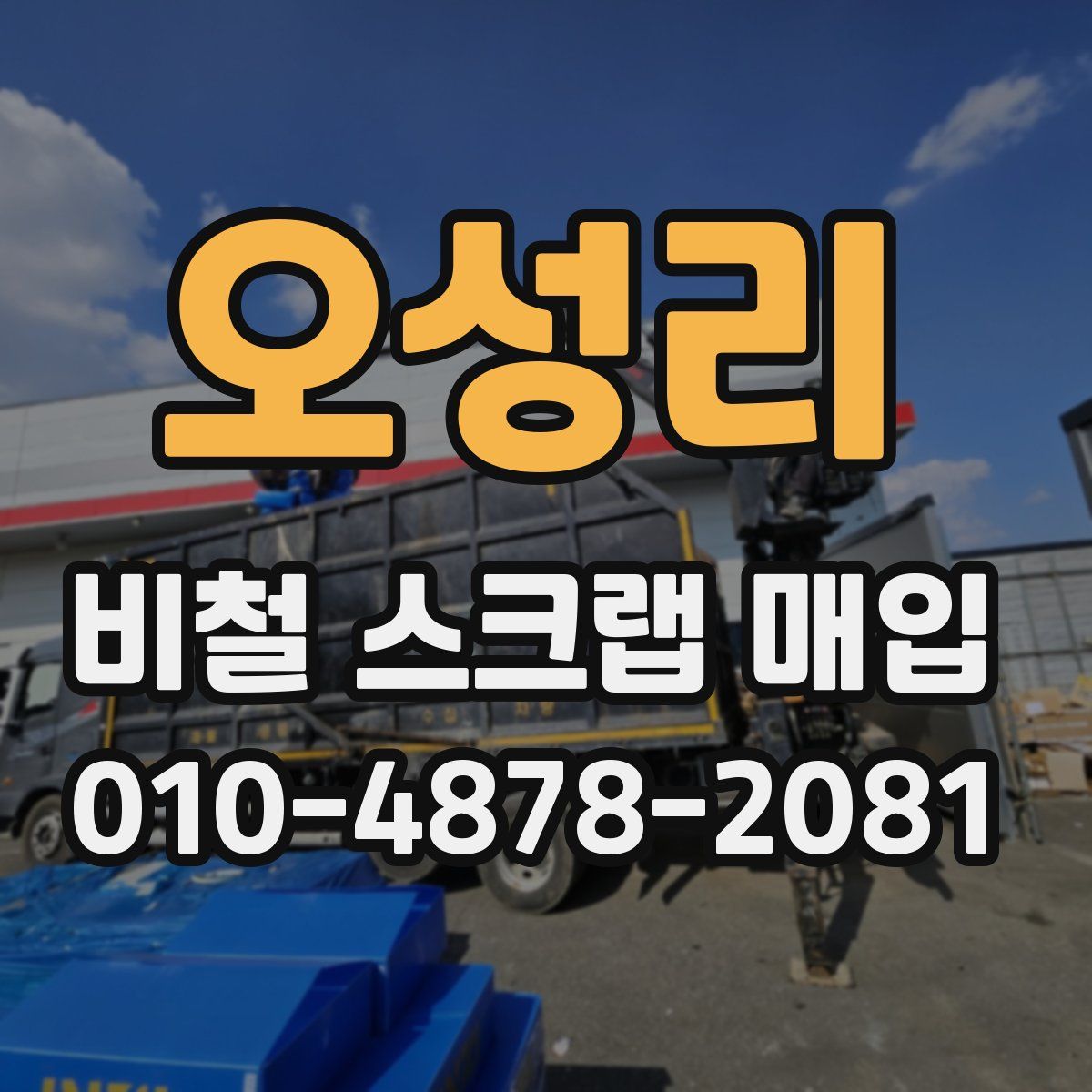 오성리 비철 스크랩 매입