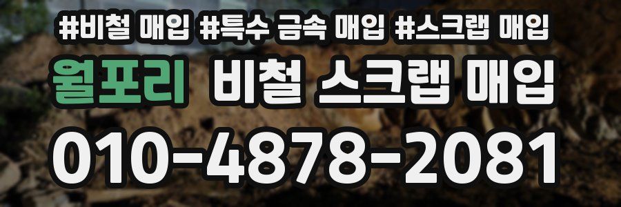 월포리 비철 스크랩 매입