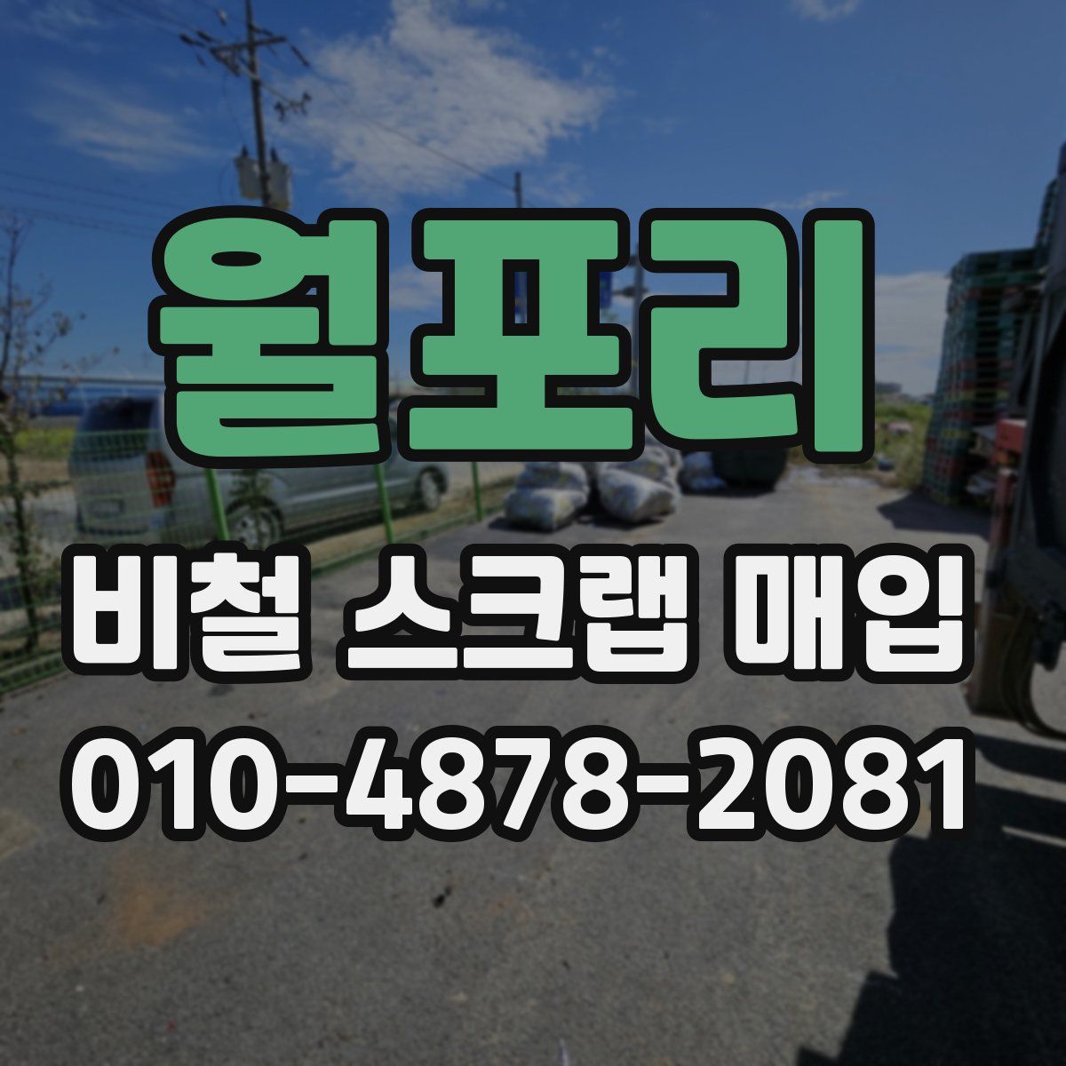월포리 비철 스크랩 매입