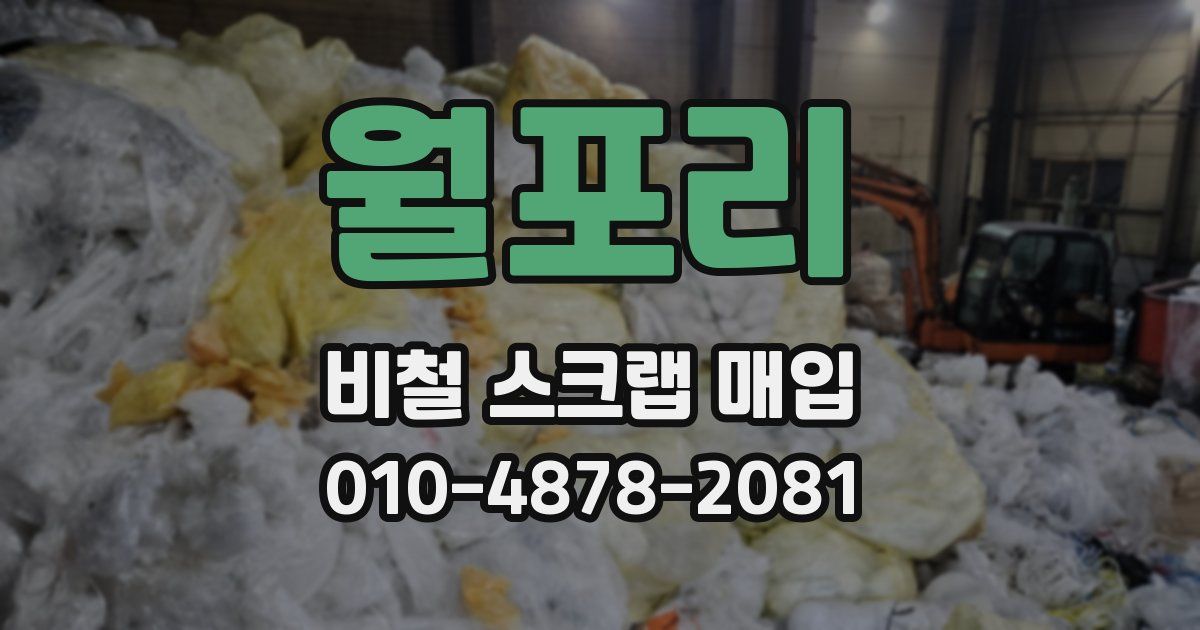 월포리 비철 스크랩 매입