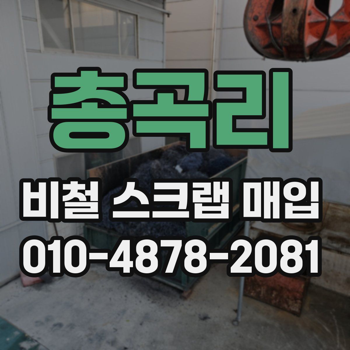 총곡리 비철 스크랩 매입