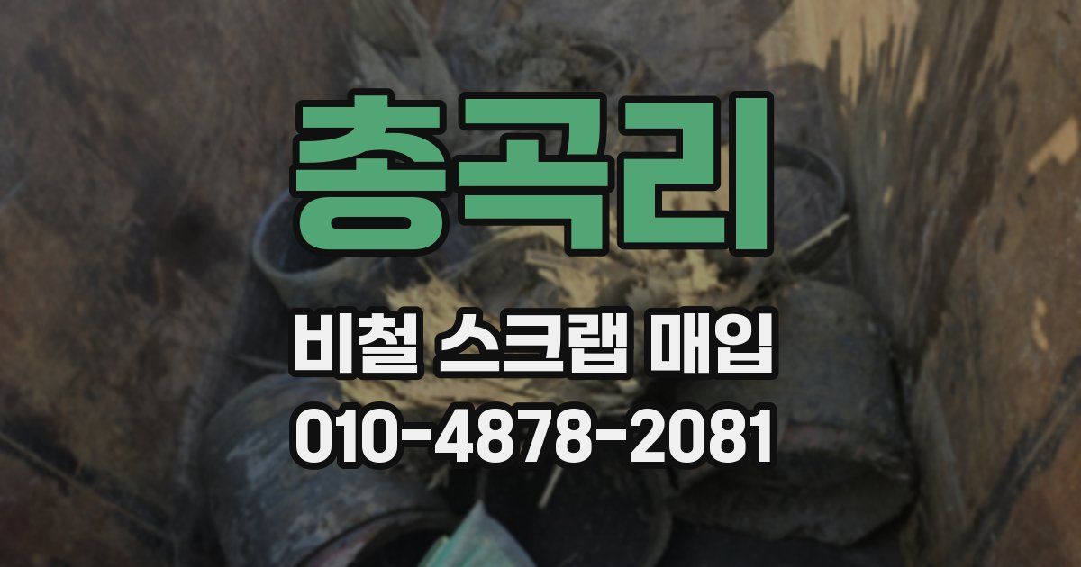 총곡리 비철 스크랩 매입
