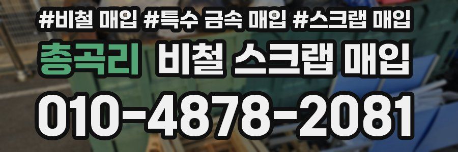 총곡리 비철 스크랩 매입
