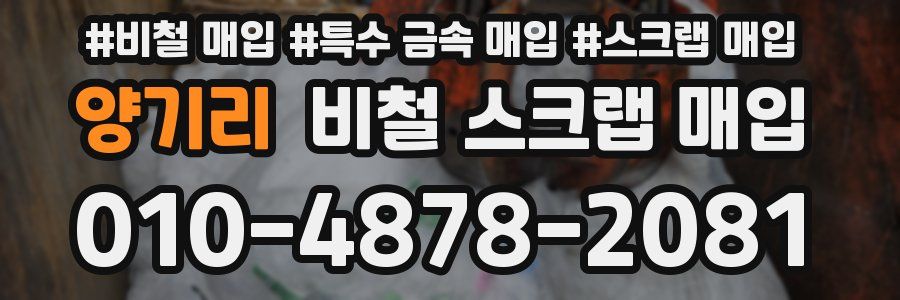 양기리 비철 스크랩 매입