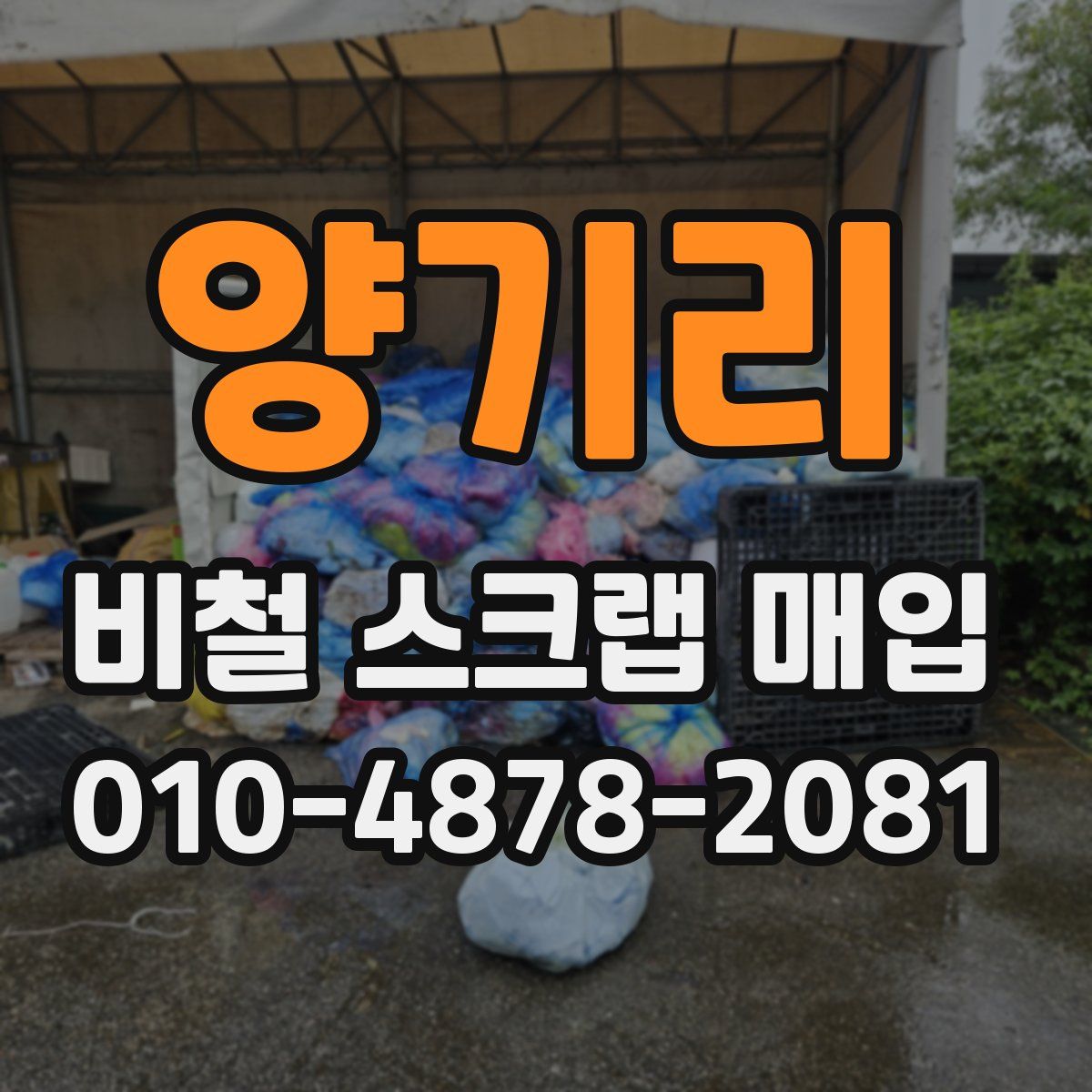 양기리 비철 스크랩 매입