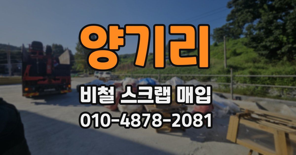 양기리 비철 스크랩 매입