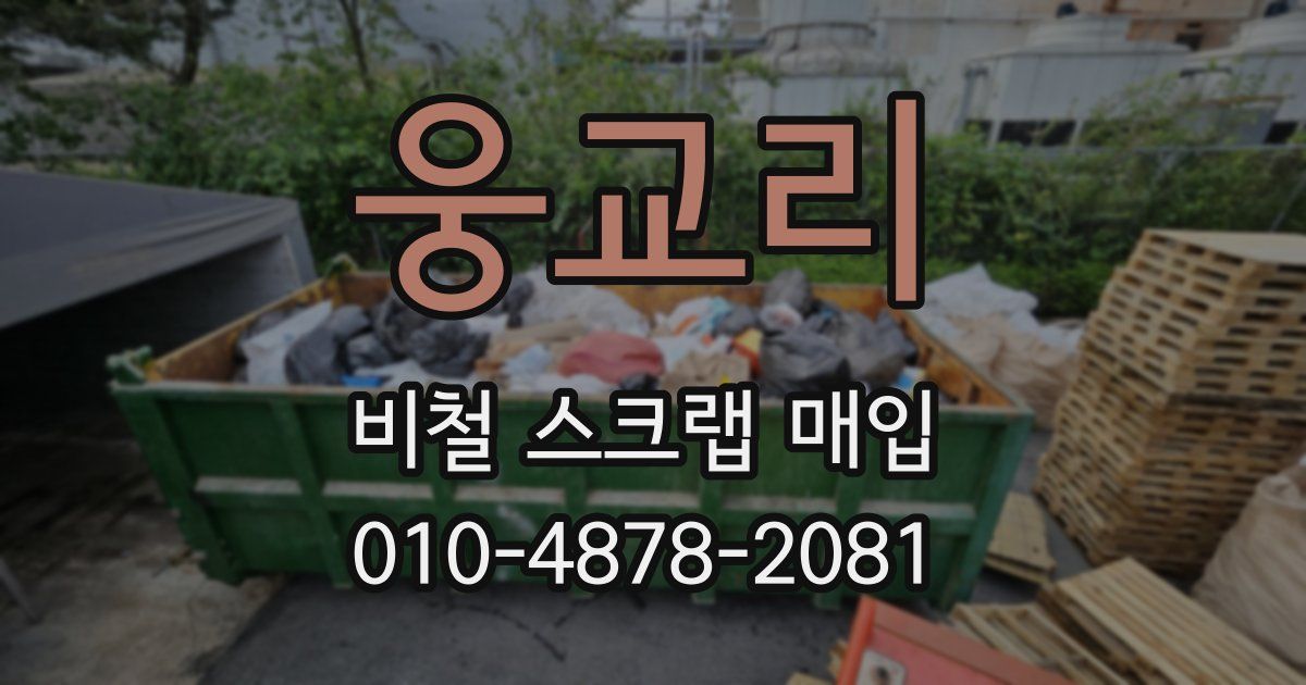 웅교리 비철 스크랩 매입