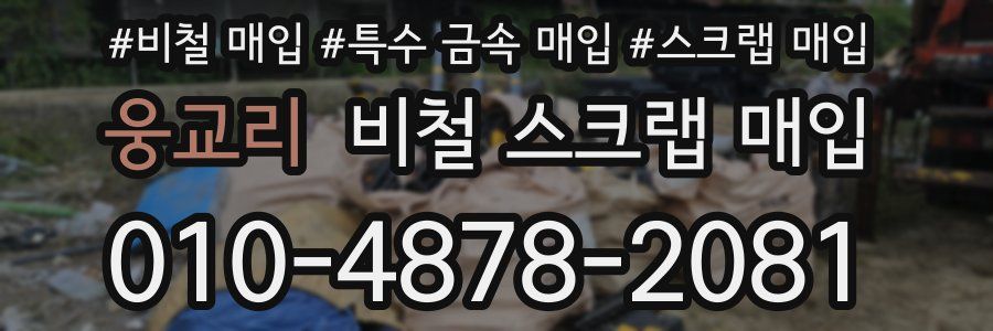 웅교리 비철 스크랩 매입