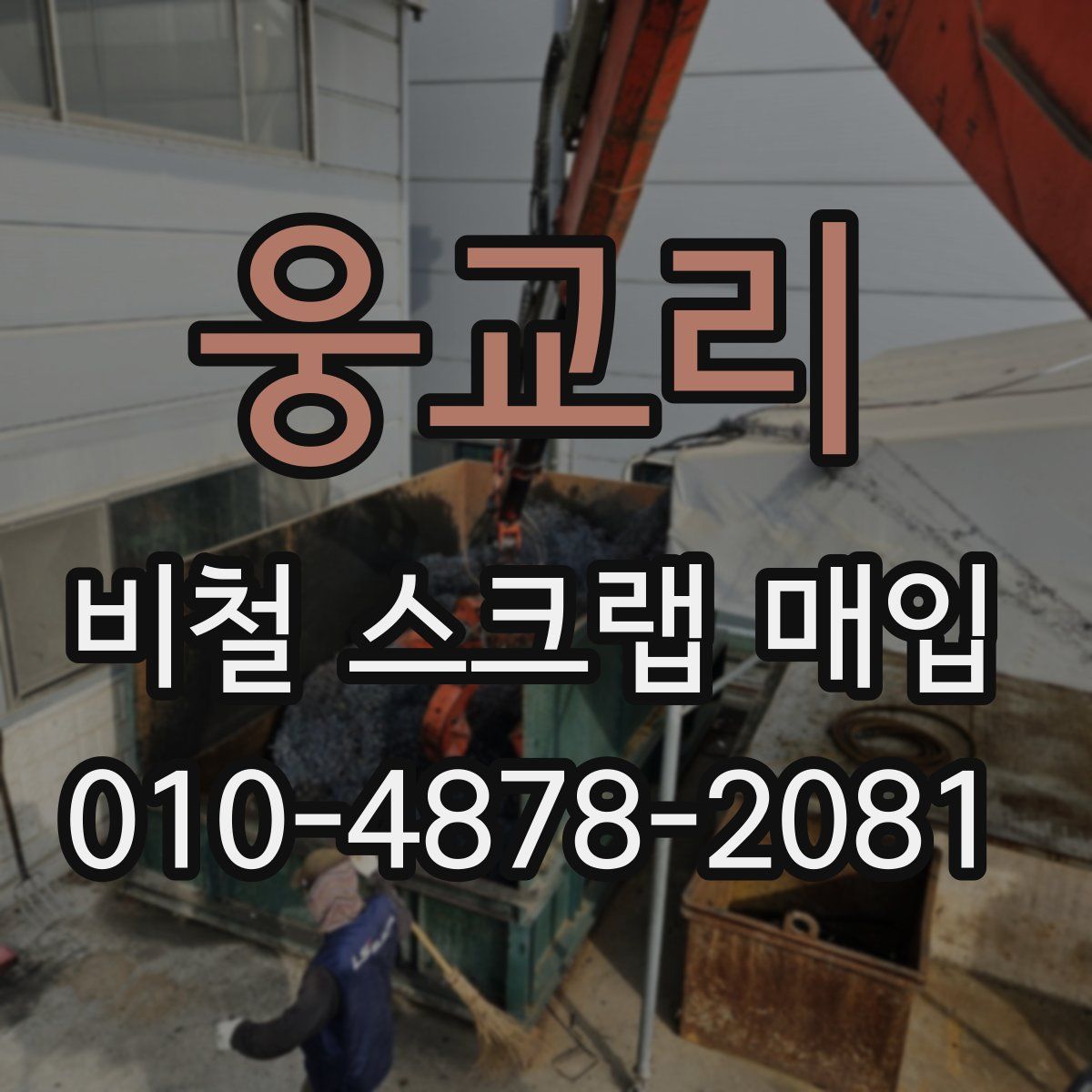 웅교리 비철 스크랩 매입