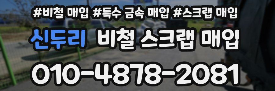 신두리 비철 스크랩 매입