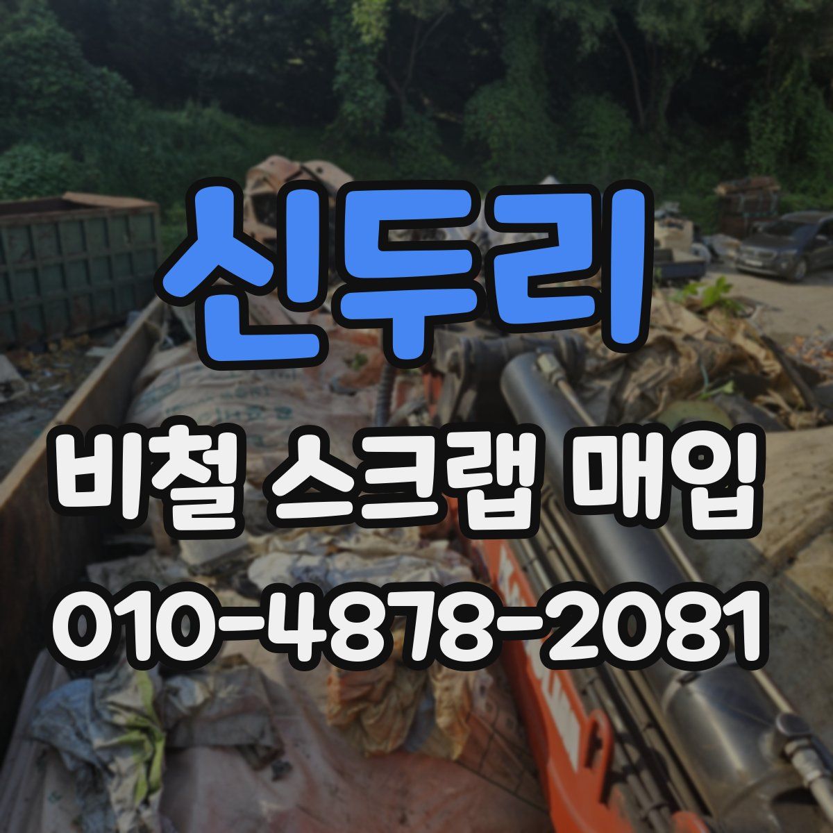 신두리 비철 스크랩 매입