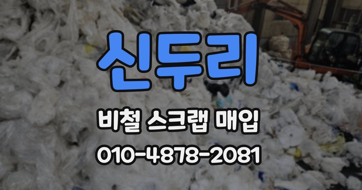 신두리 비철 스크랩 매입