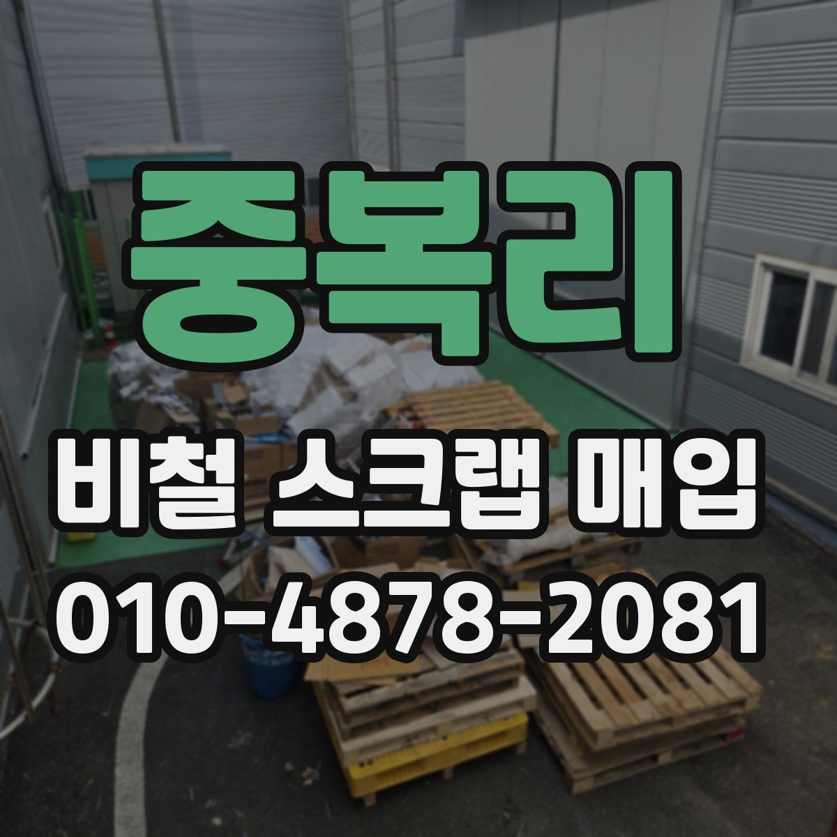 중복리 비철 스크랩 매입