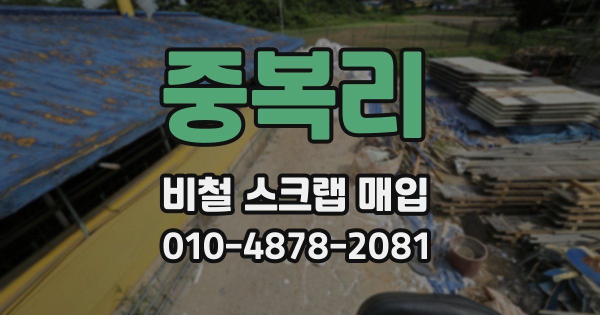 중복리 비철 스크랩 매입