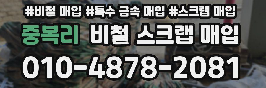 중복리 비철 스크랩 매입