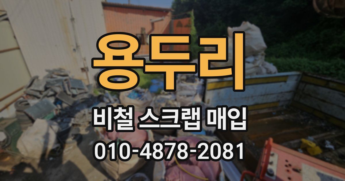 용두리 비철 스크랩 매입