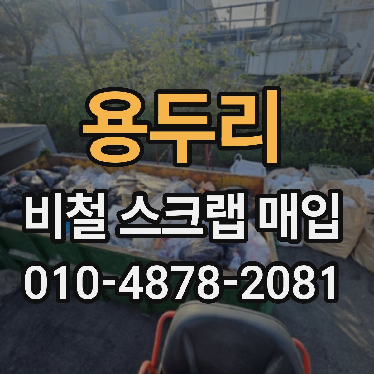 용두리 비철 스크랩 매입