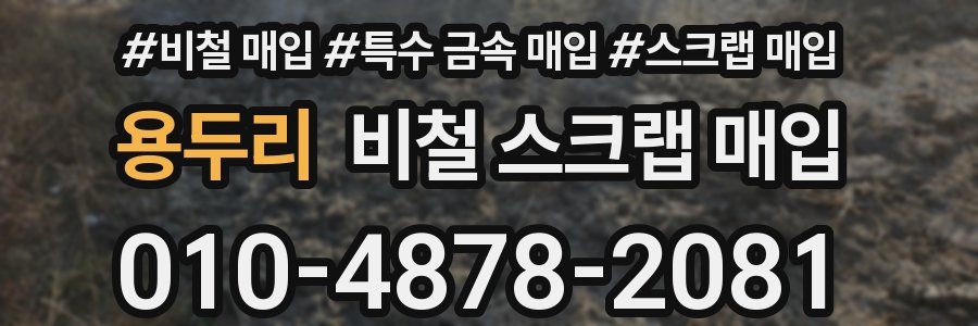 용두리 비철 스크랩 매입