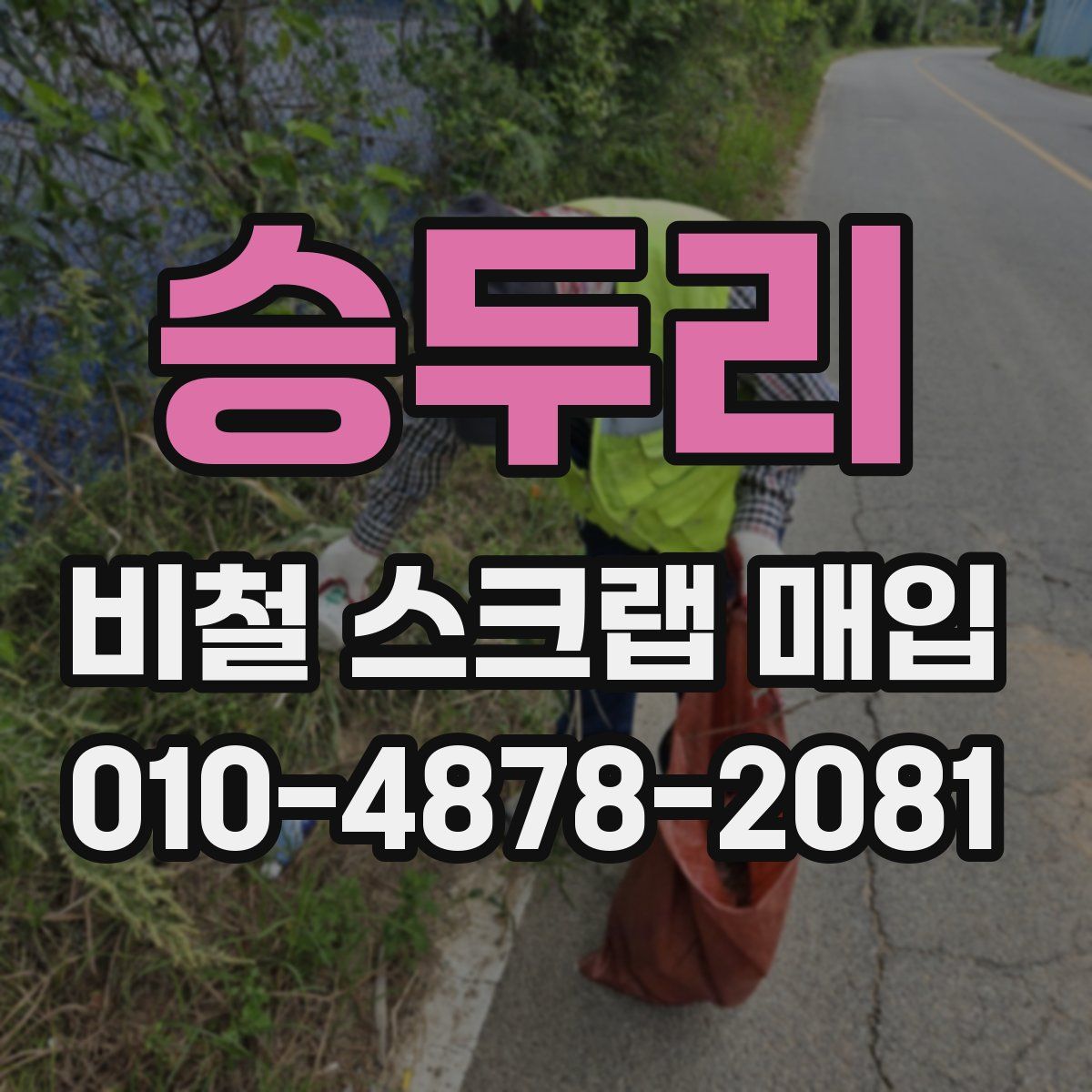 승두리 비철 스크랩 매입