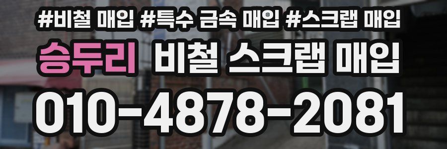 승두리 비철 스크랩 매입