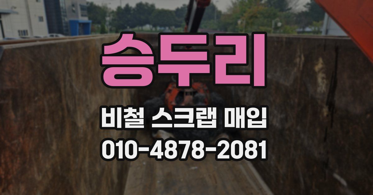 승두리 비철 스크랩 매입