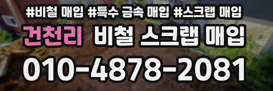 건천리 비철 스크랩 매입