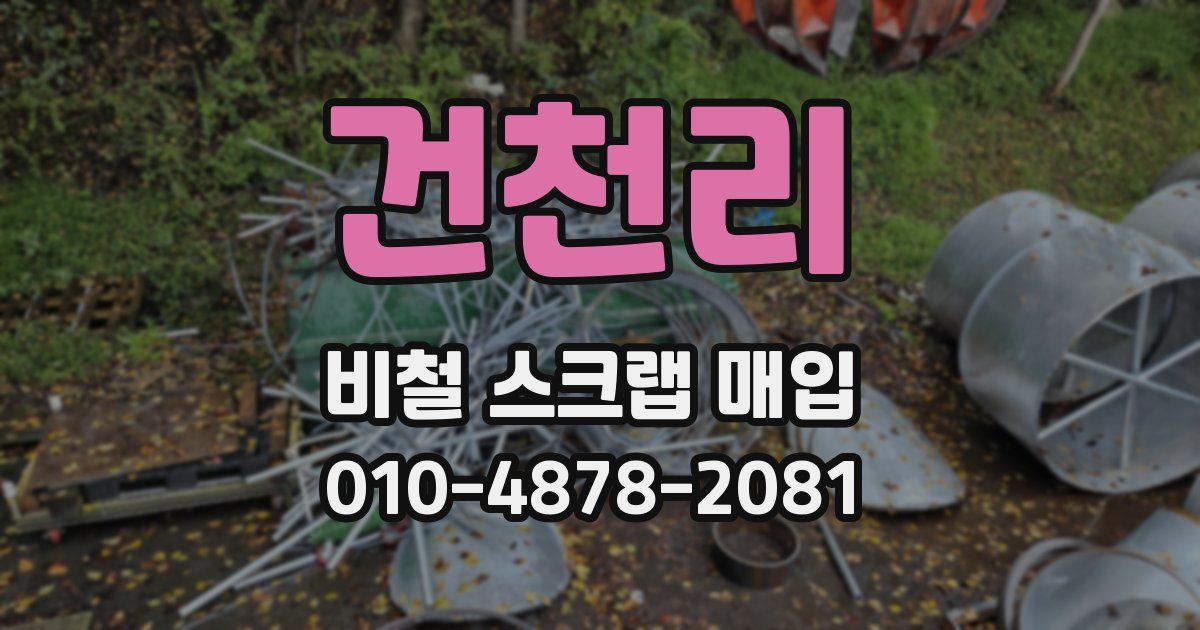 건천리 비철 스크랩 매입