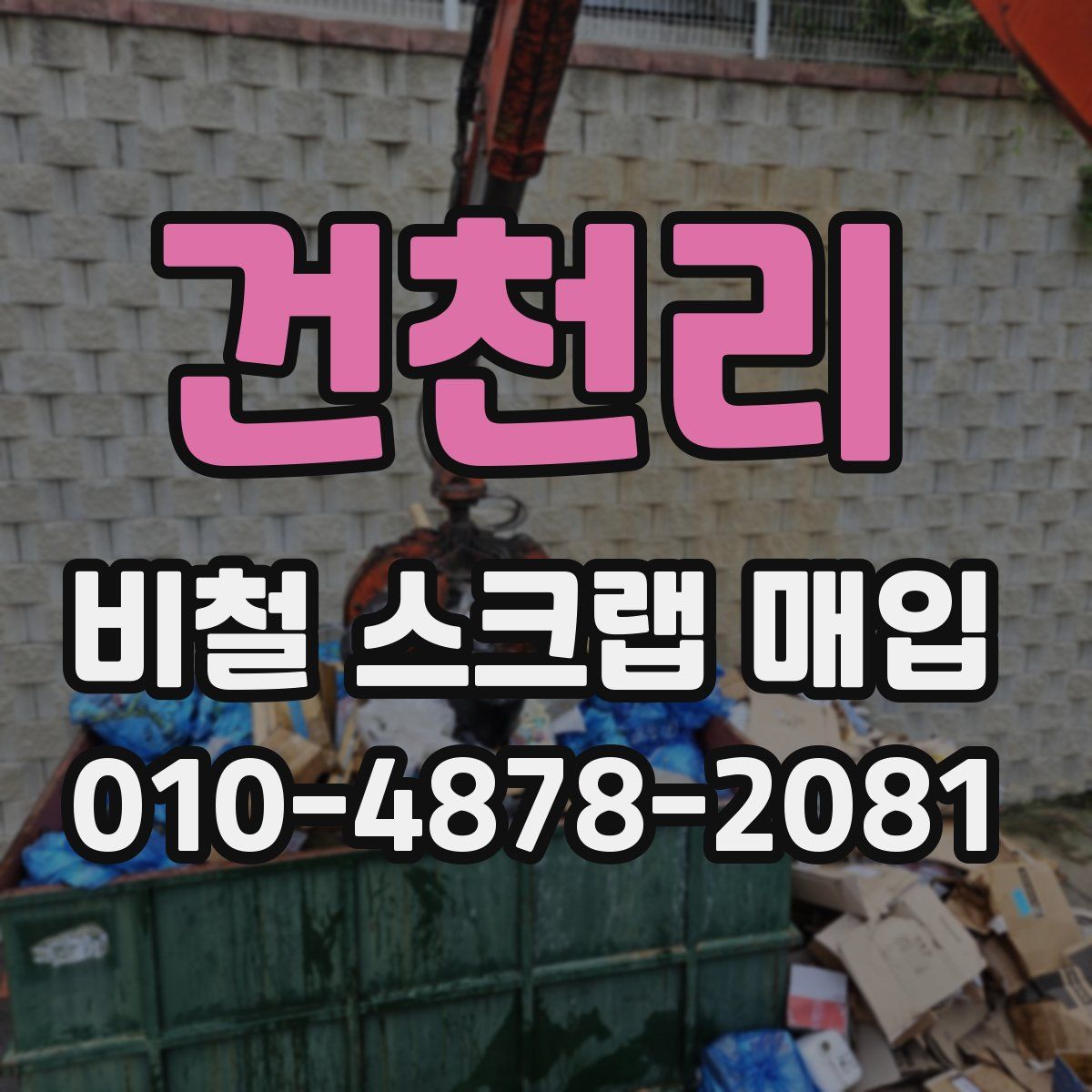 건천리 비철 스크랩 매입