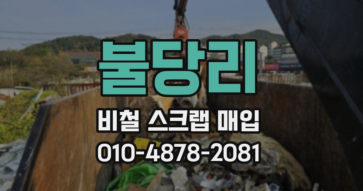 불당리 비철 스크랩 매입