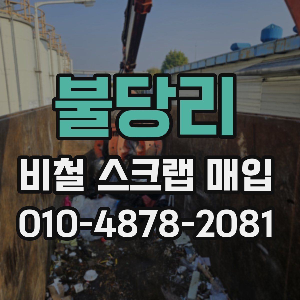 불당리 비철 스크랩 매입