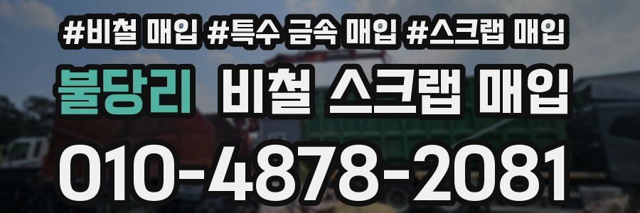 불당리 비철 스크랩 매입