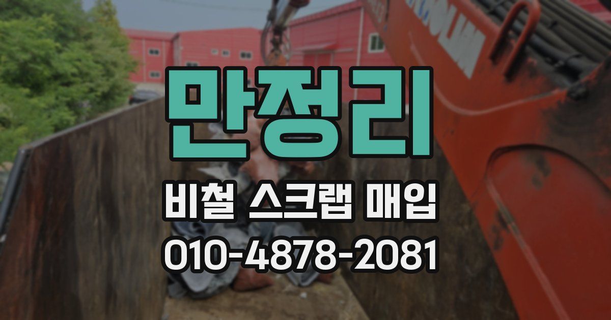 만정리 비철 스크랩 매입