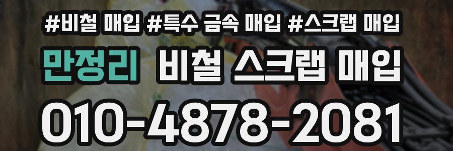 만정리 비철 스크랩 매입