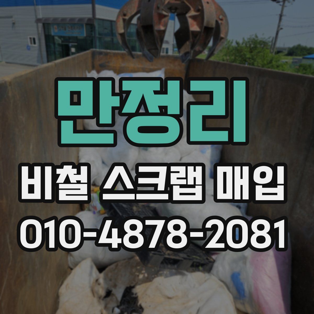 만정리 비철 스크랩 매입