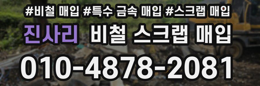 진사리 비철 스크랩 매입