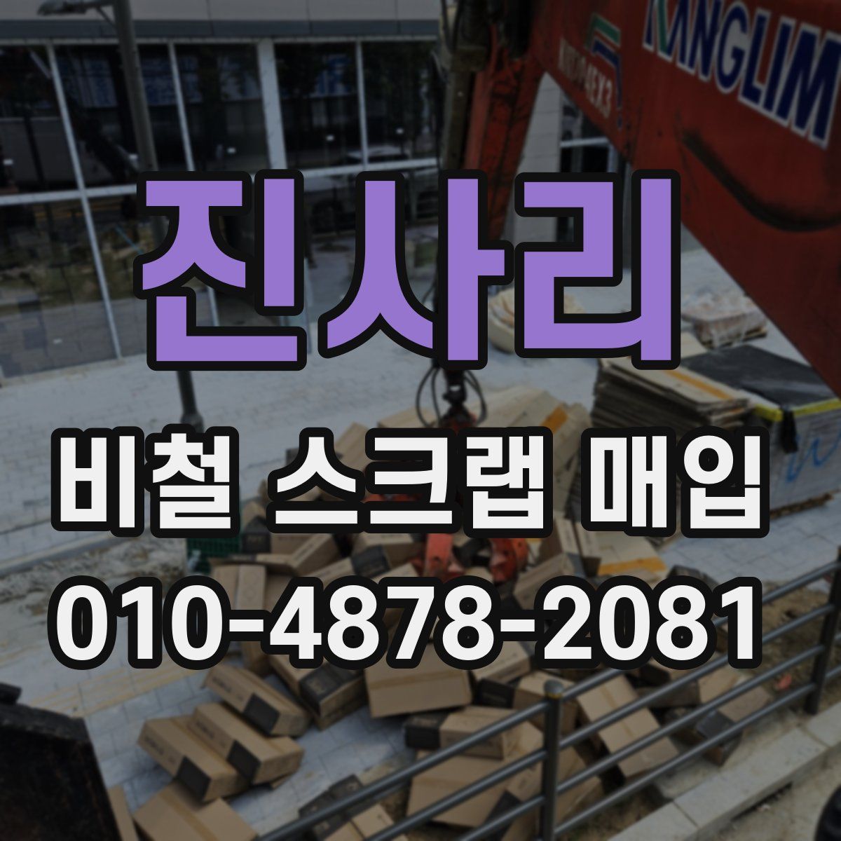 진사리 비철 스크랩 매입