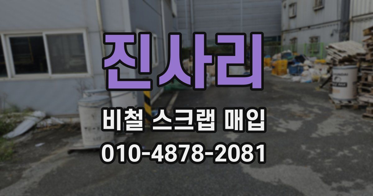 진사리 비철 스크랩 매입
