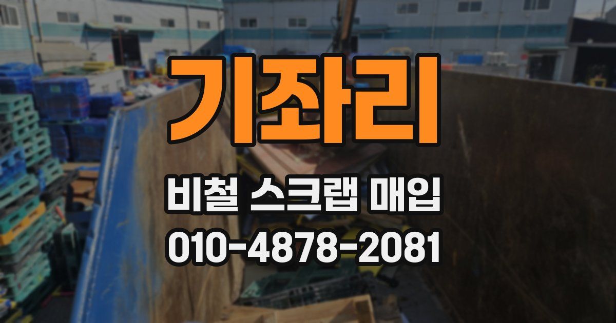 기좌리 비철 스크랩 매입