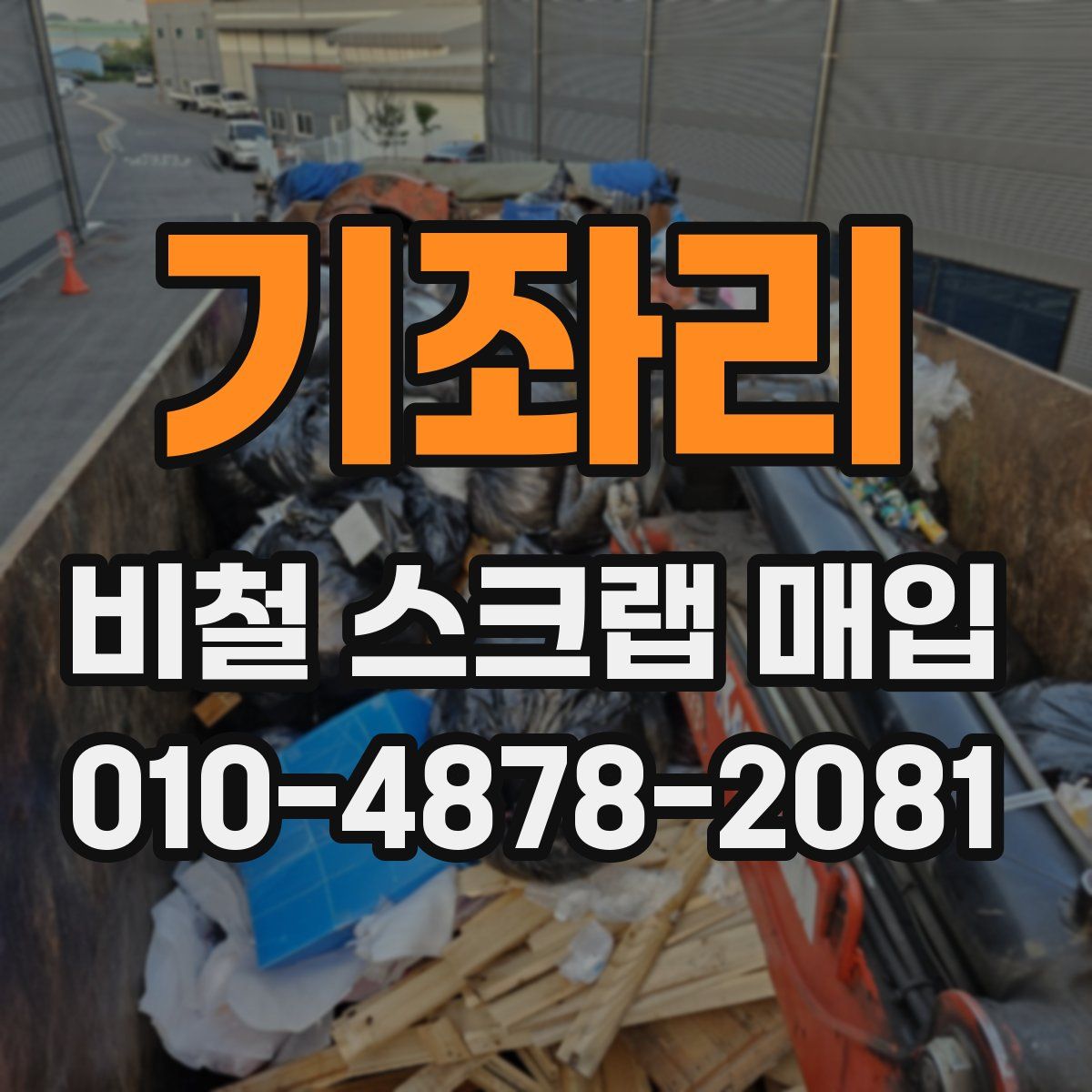 기좌리 비철 스크랩 매입