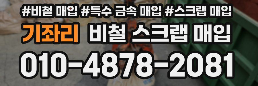 기좌리 비철 스크랩 매입