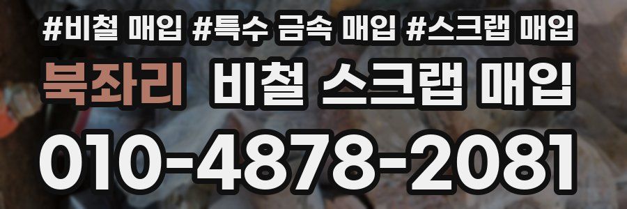 북좌리 비철 스크랩 매입
