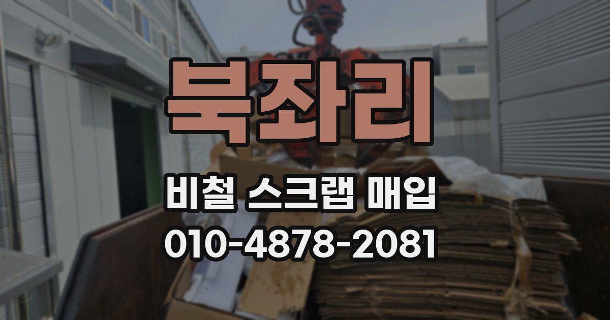 북좌리 비철 스크랩 매입