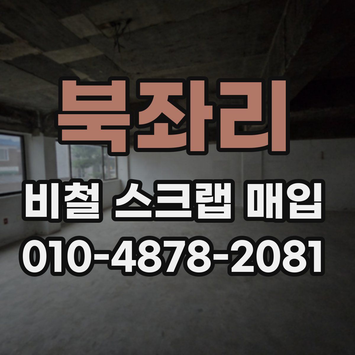 북좌리 비철 스크랩 매입
