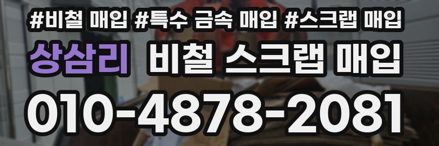 상삼리 비철 스크랩 매입