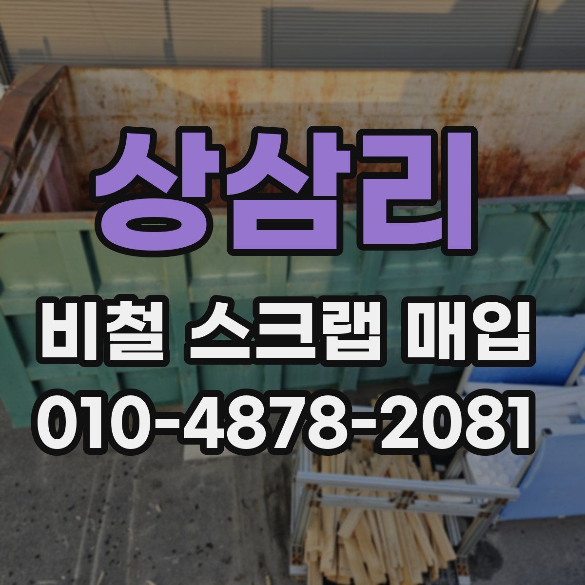 상삼리 비철 스크랩 매입