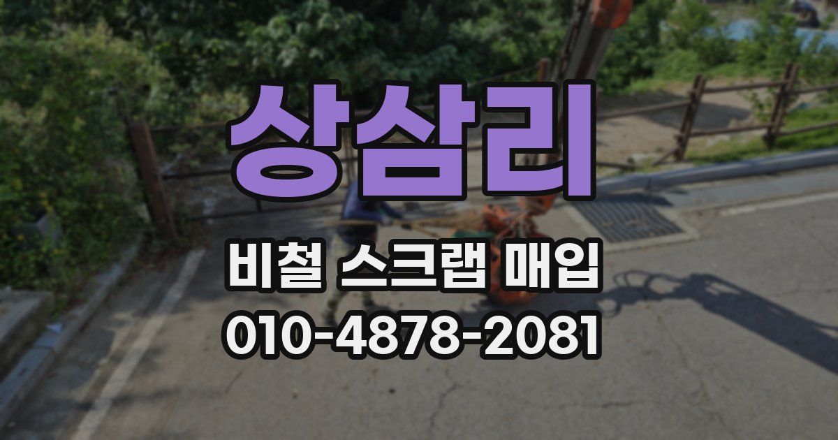 상삼리 비철 스크랩 매입